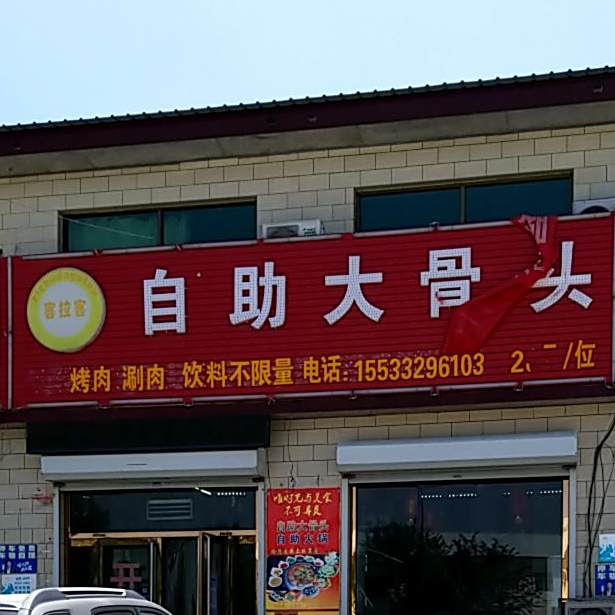 自助大酱骨(S333店)