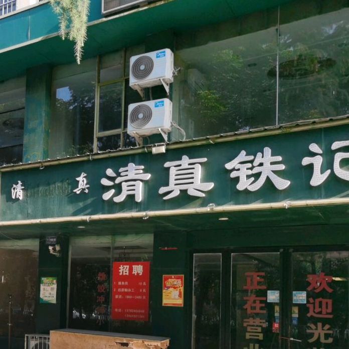 清真铁记同胜祥火锅店