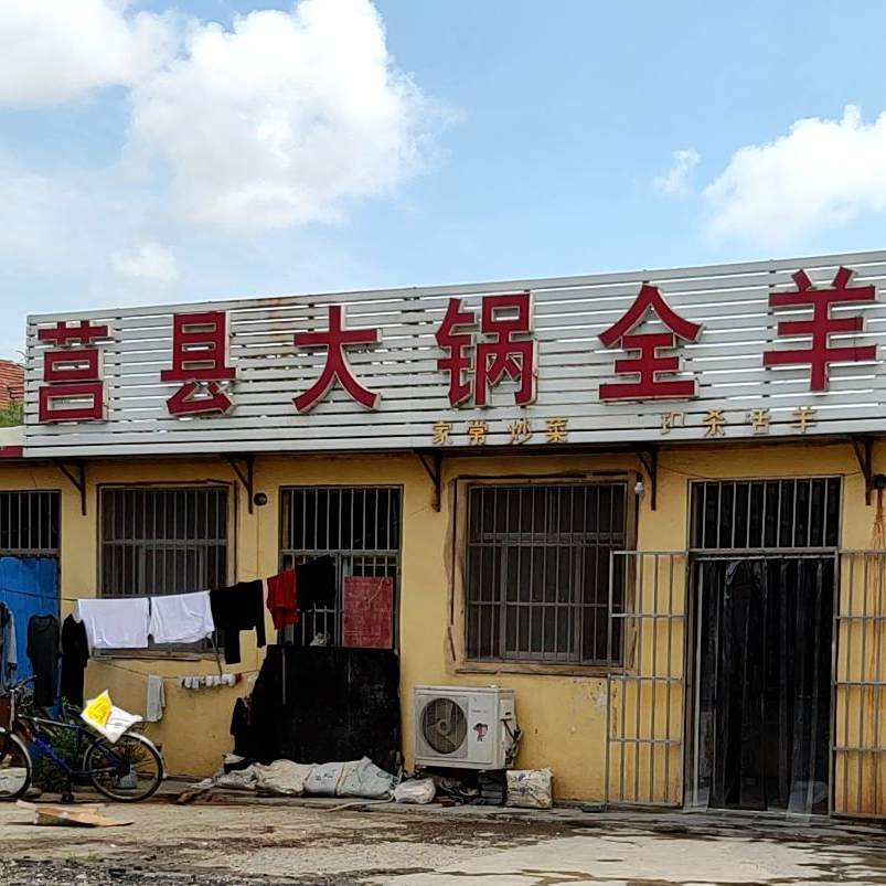 莒县大锅全羊(团结路店)