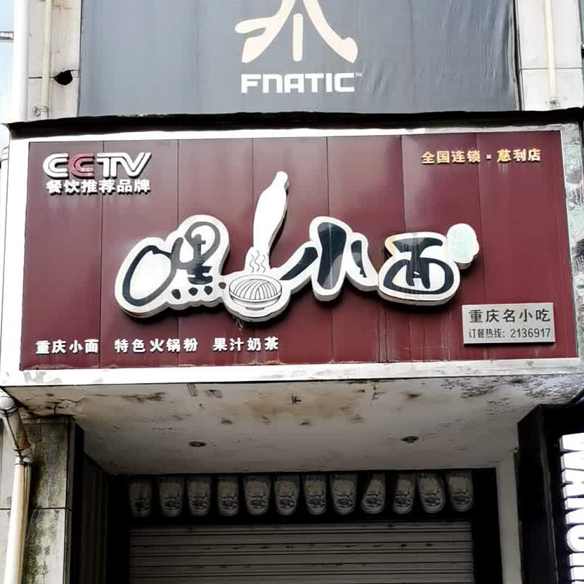 嘿小面馆(零阳中路店)