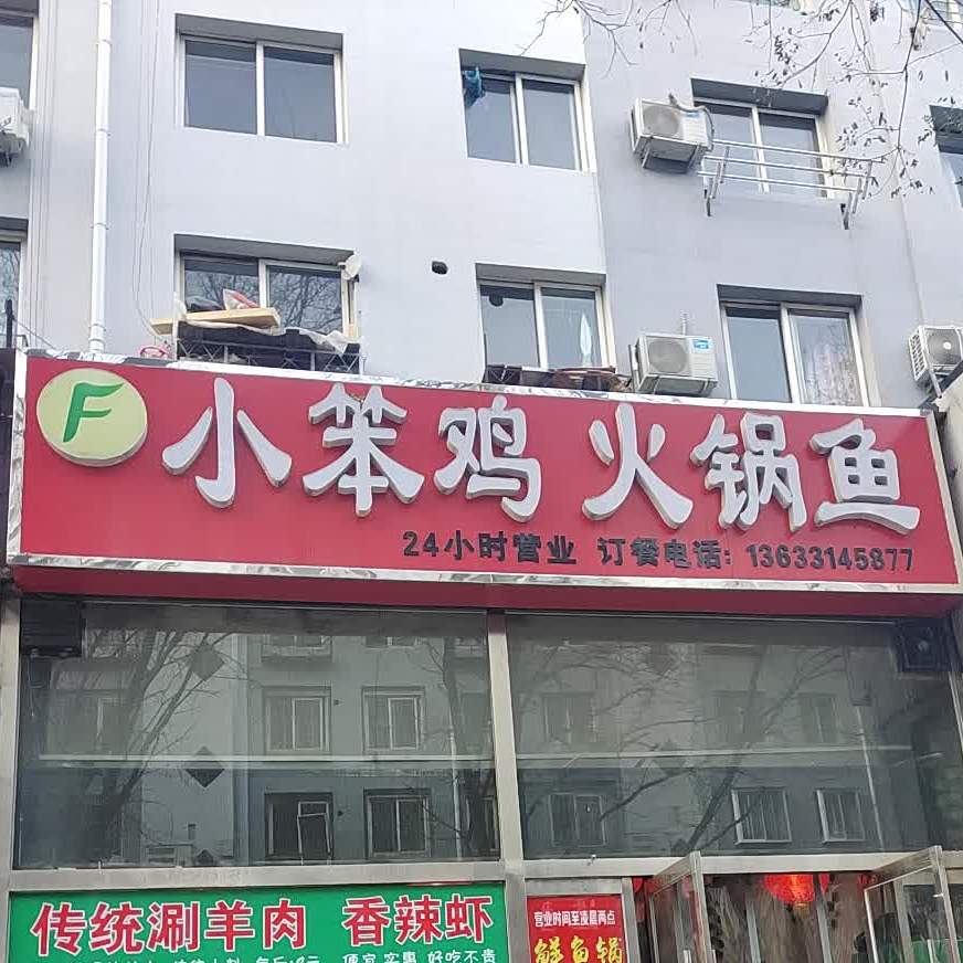 小笨鸡火锅鱼(双柳小区店)