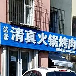 洺滢清真火锅烤肉