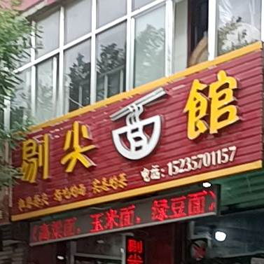 剔尖面馆！粗粮擦圪斗(太和南路店)