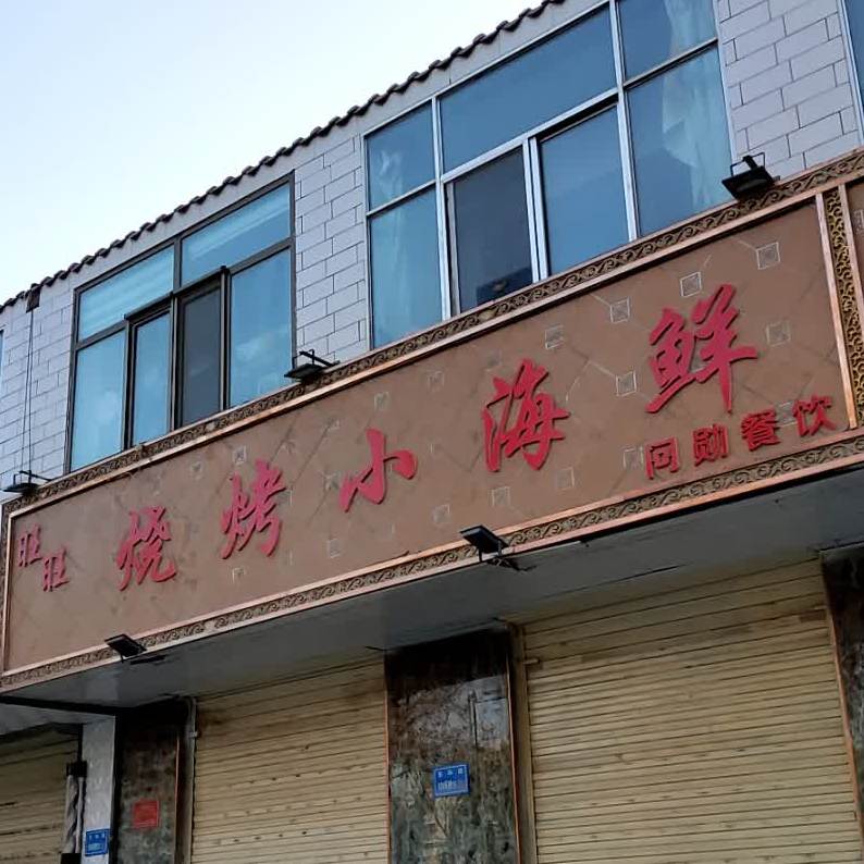 旺旺烧烤小海鲜(金沙苑店)