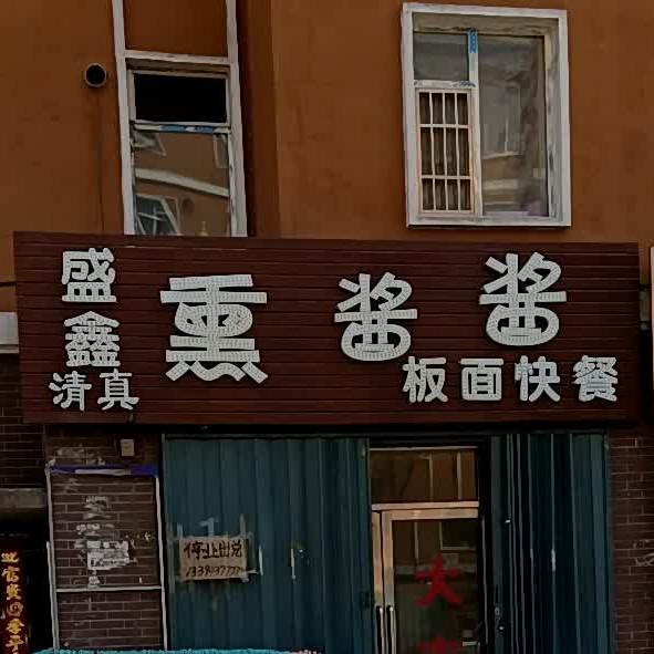 盛鑫羊汤馆(兴源小区店)