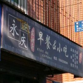 永庆早餐消除