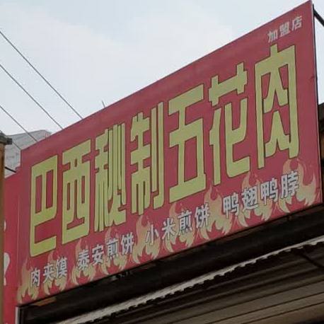 万付祥巴西秘制五花肉(山泉路店)