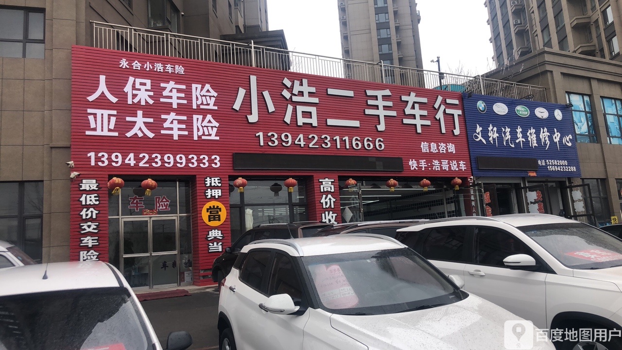 文轩汽车维修中心