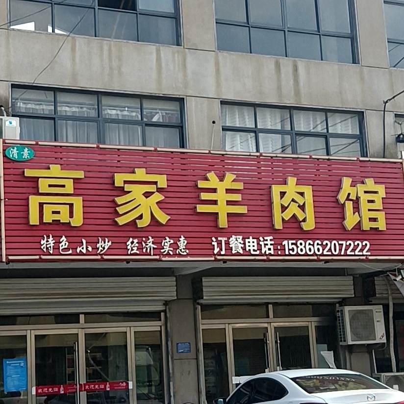 高家羊肉馆