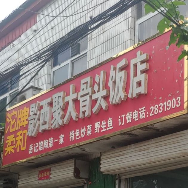 影西聚大酱骨饭店