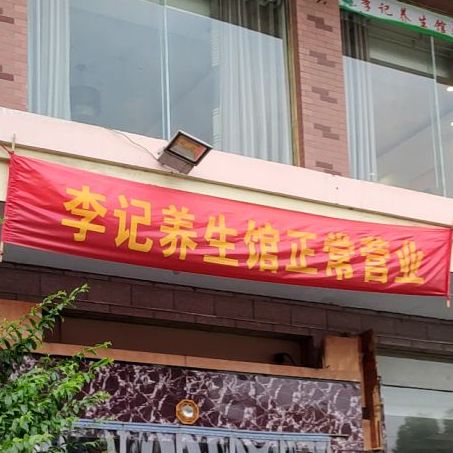 李记养生馆(左照新区店)