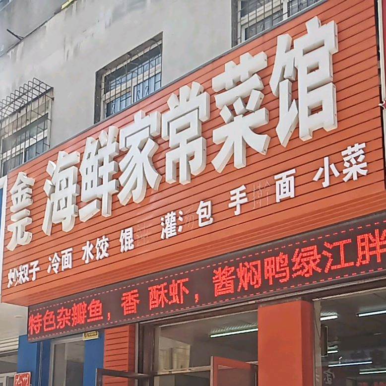 金元海鲜家常菜馆
