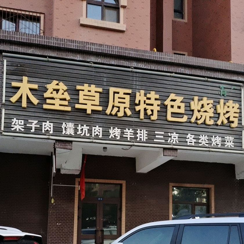 木垒草原特色烧烤