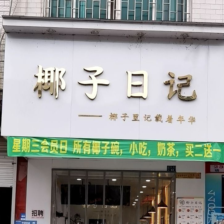 椰子日记(衡友线店)