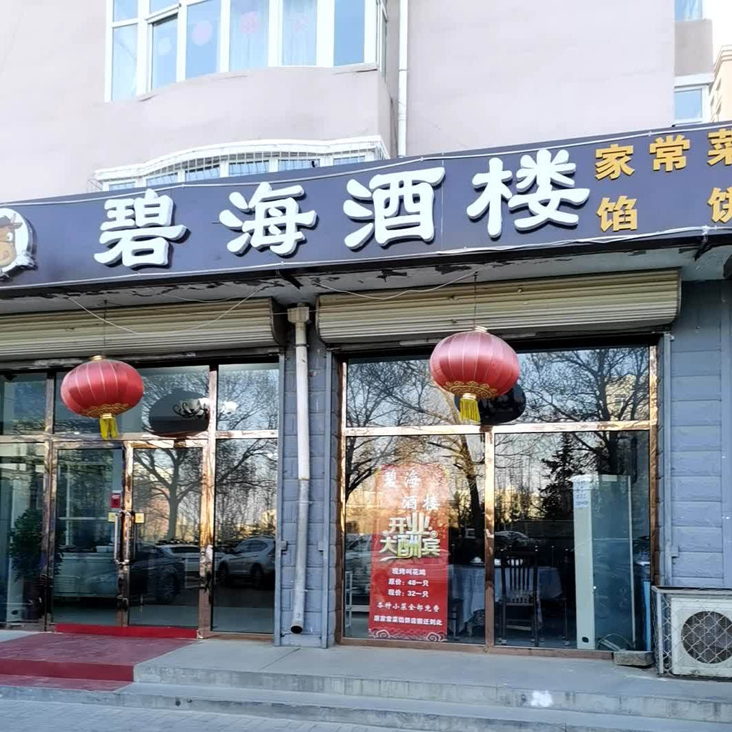 碧海酒楼