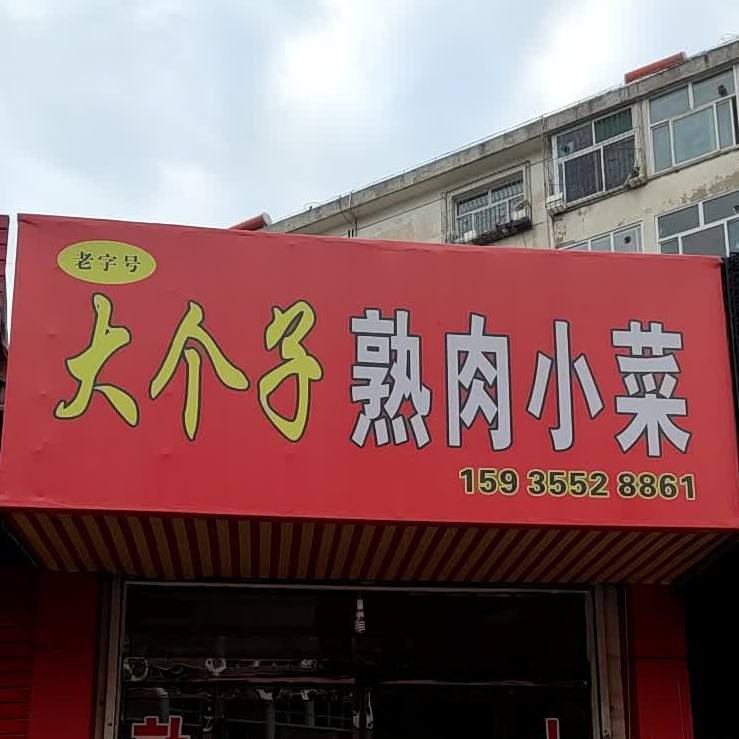 大个子熟肉小馆名店