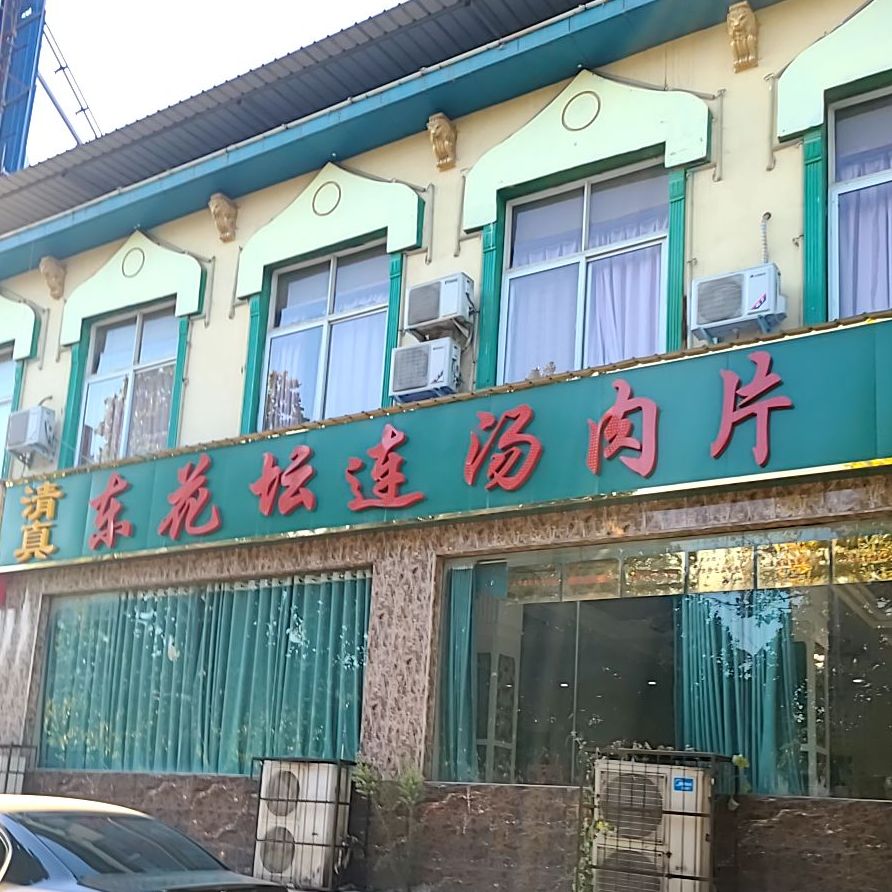 东花坛连汤肉片