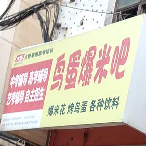 鸟蛋爆米吧