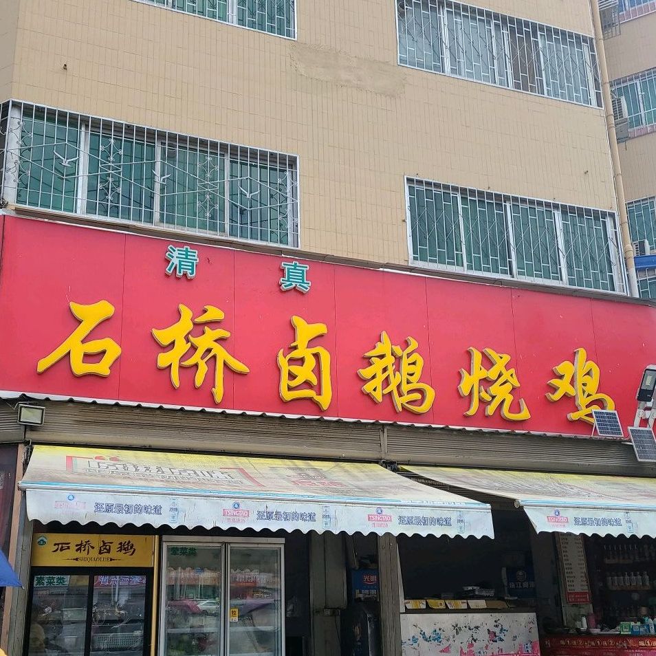 清真·石桥卤鹅(万正小区)
