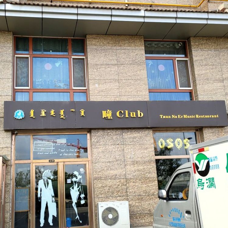 疃Club