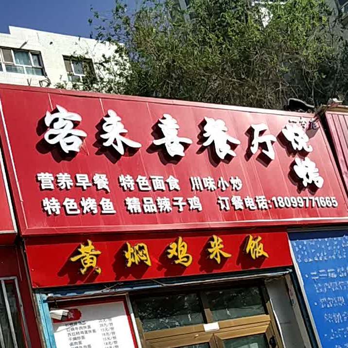 客来喜餐厅