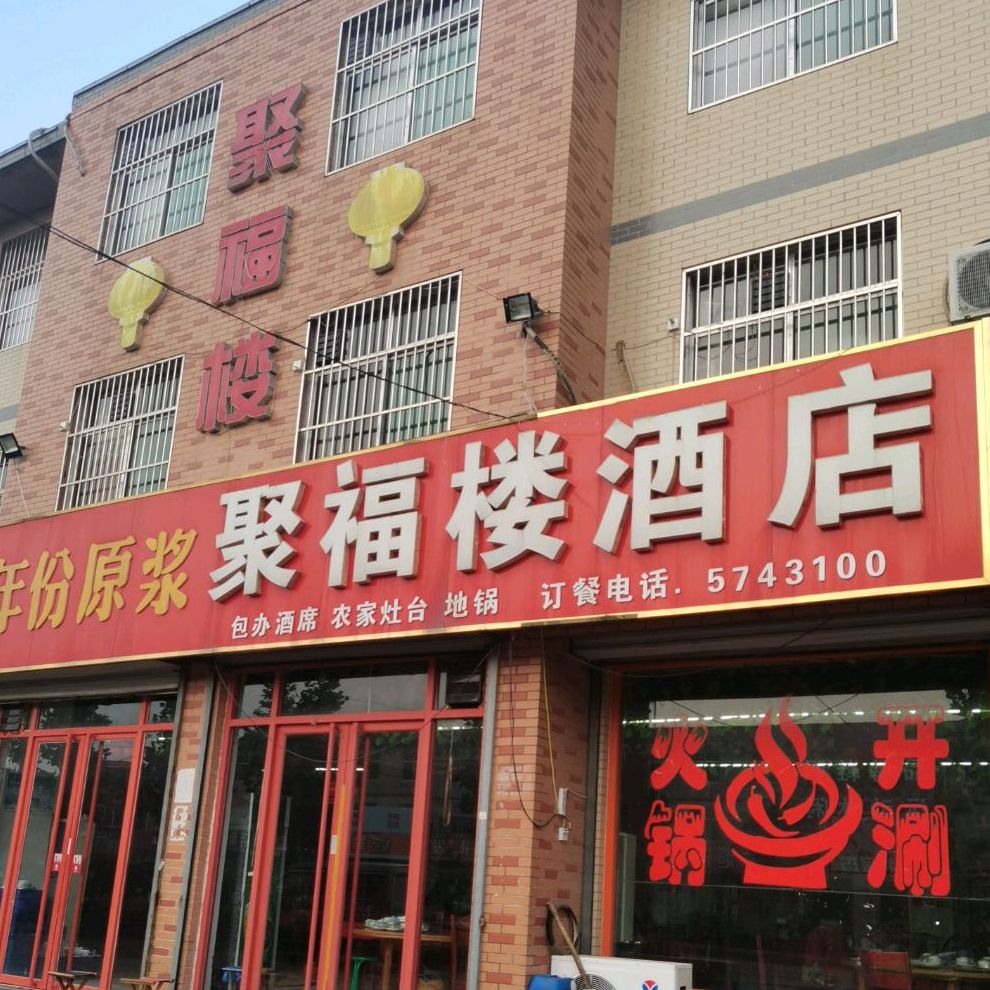 聚楼(蓝魅音乐休闲会所店)