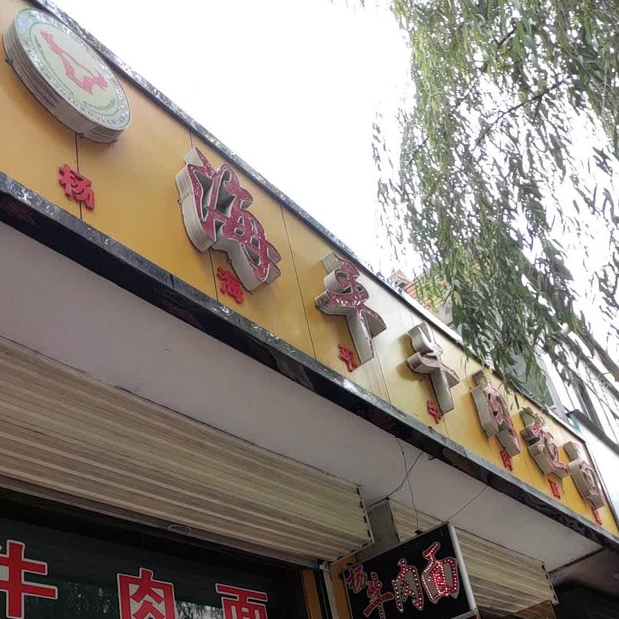 杨记海平牛肉面(瑞新路店)
