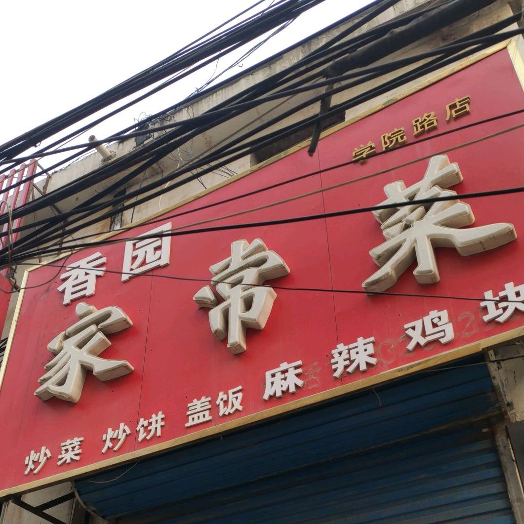 唐山市路北区香园家常菜饭店(学院路店)