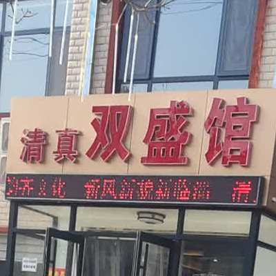 清真双盛馆