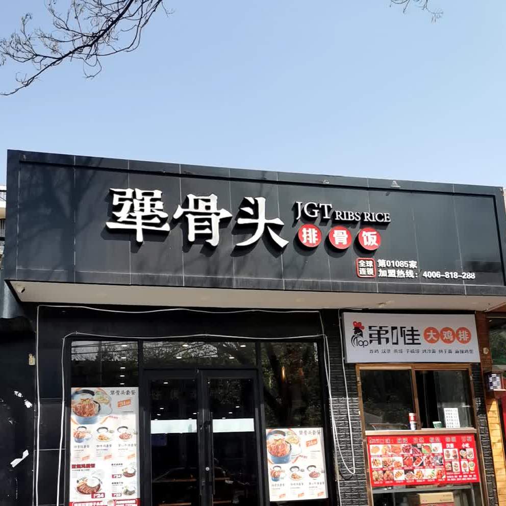犟骨头北邮店