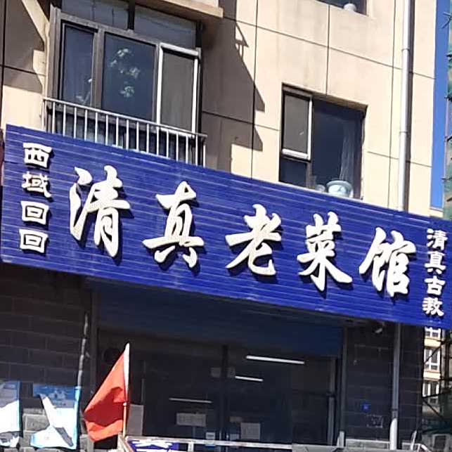 清真老菜馆(崎峰家园店)