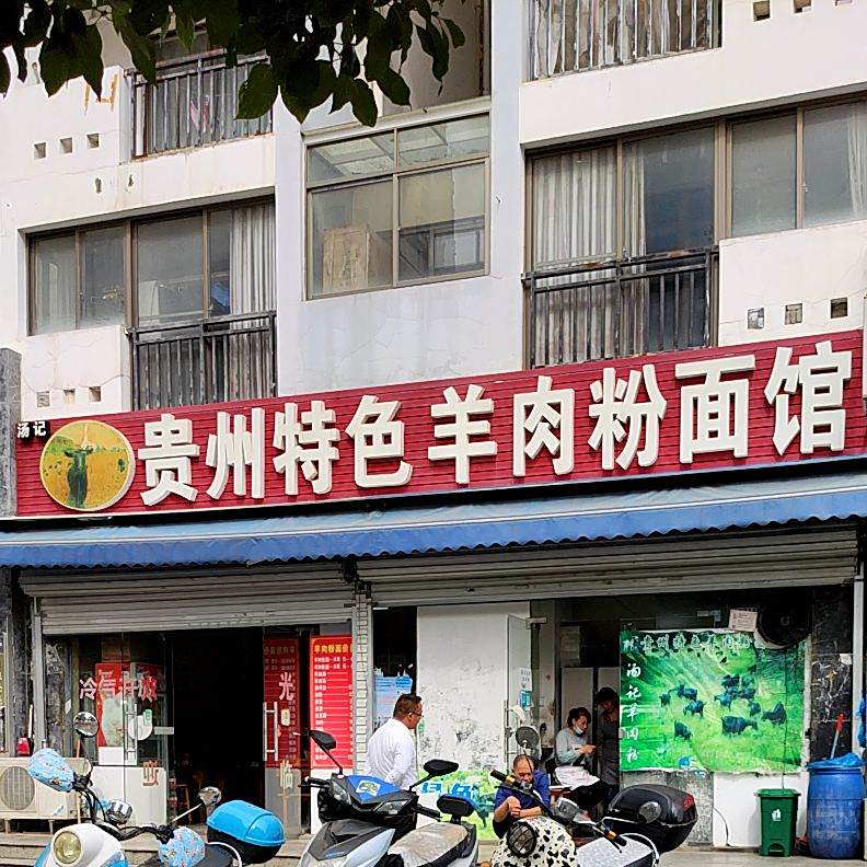 汤记贵州特色羊肉粉面馆(通海景苑店)