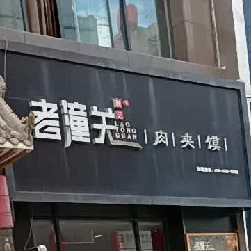 老潼关肉夹馍(城中央店)