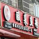酸菜鱼粉(思源街店)