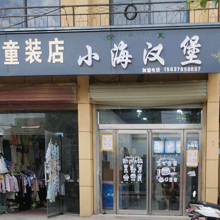 小海汉堡(清真)