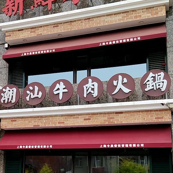 潮汕牛肉火锅?
