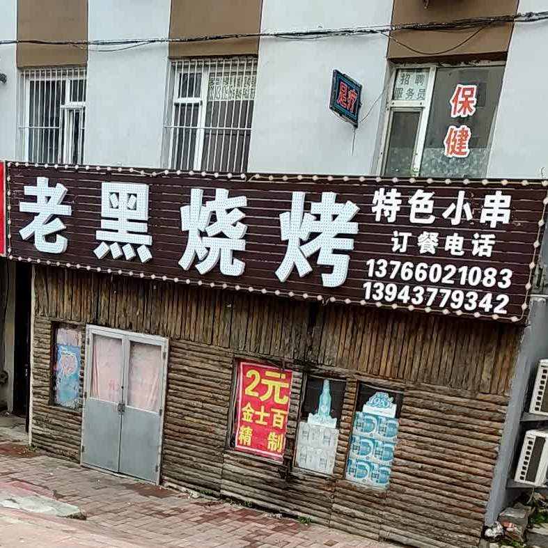老黑烧烤(北门店)