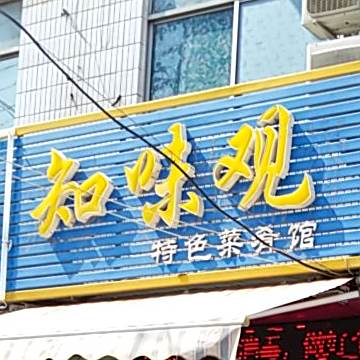 知味观特色菜肴馆