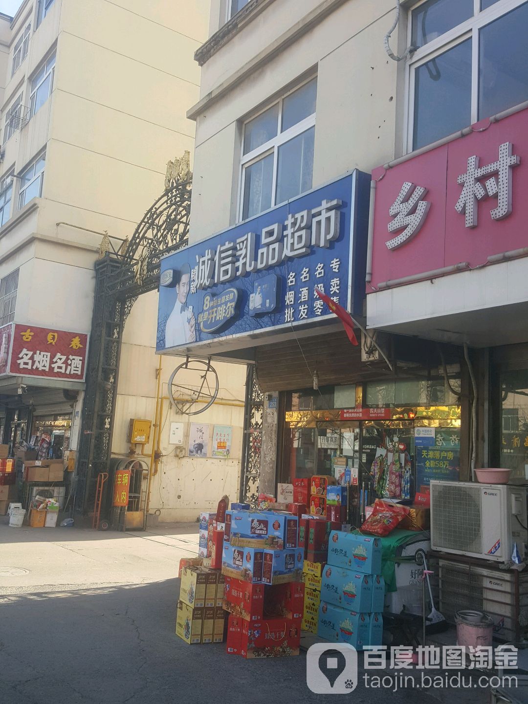 滕新诚信乳品超市