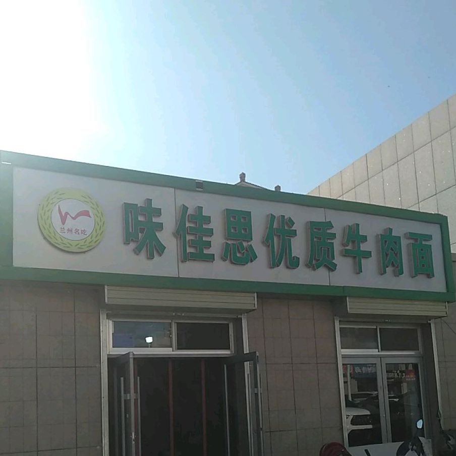 味佳思优质牛肉面(五里北街店)