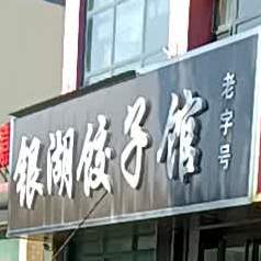 银湖饺子馆(周西路店)