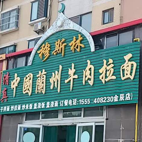 清真中国兰州牛肉拉面(金辰路店)