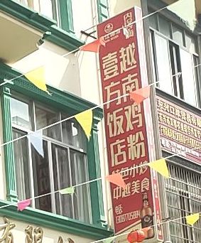 兰州拉面越南鸡粉清真店(姊妹粉店)