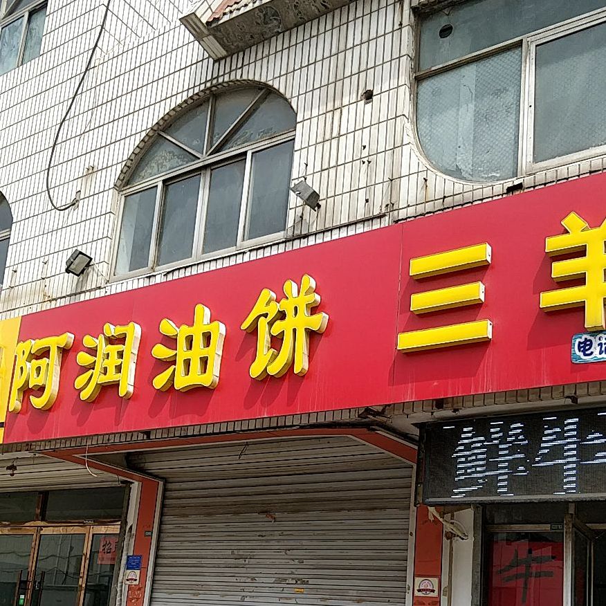 阿润油饼南长行街店
