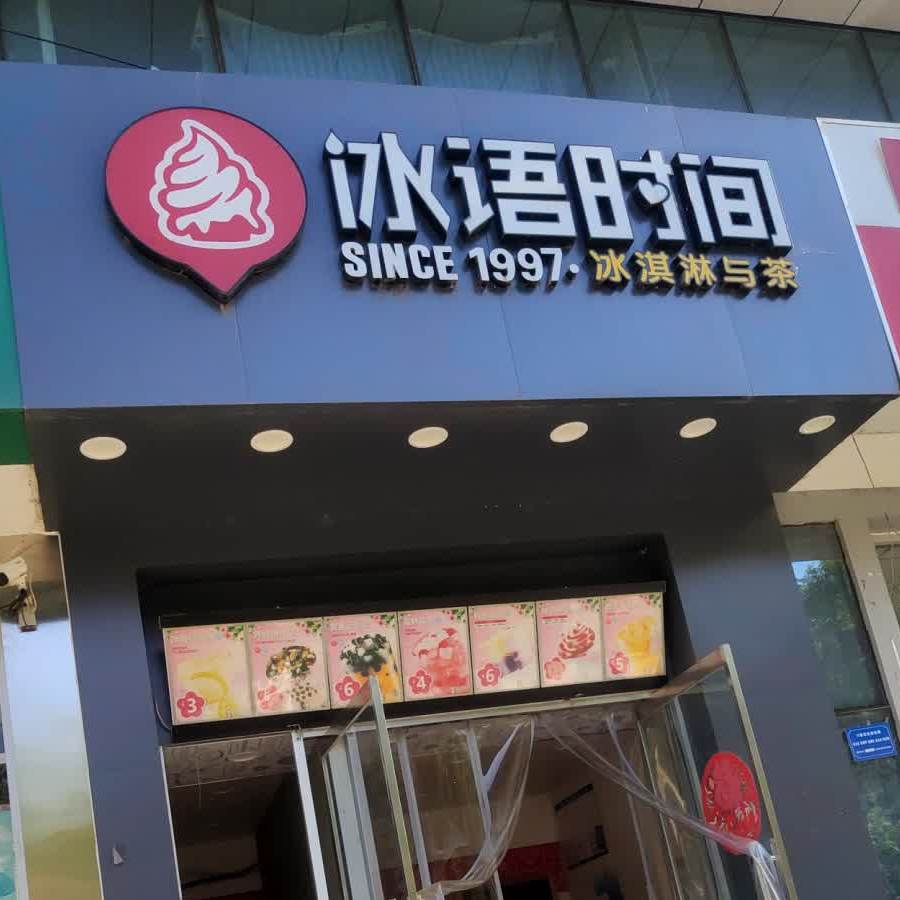 冰语叼间(文体南路店)