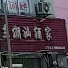 广东潮汕酒家(锋记中恒分店)