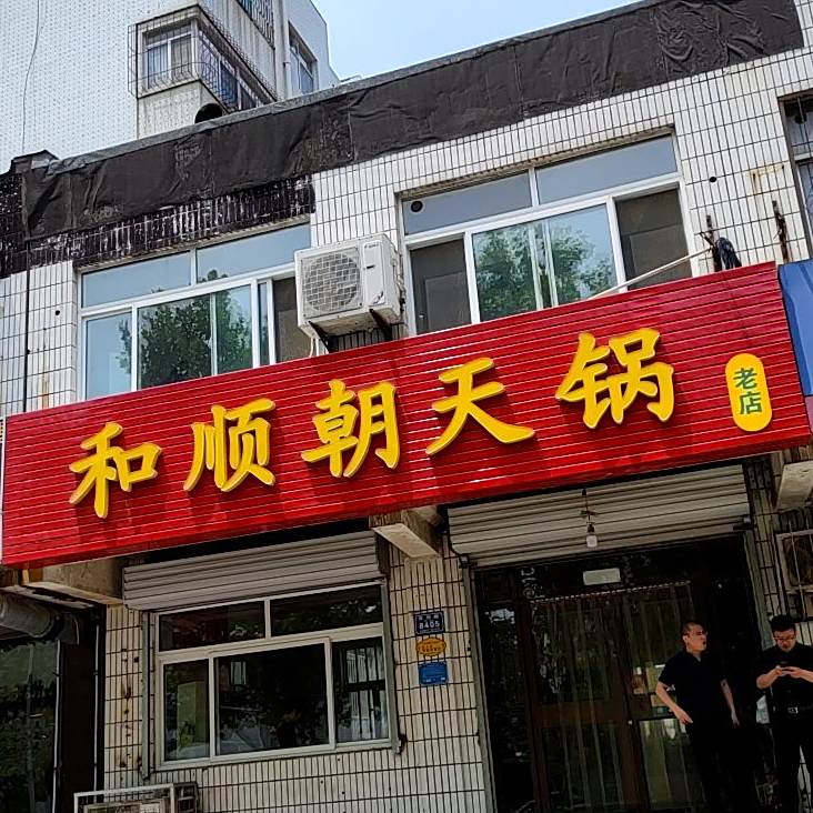 和顺朝天锅(月河路店)