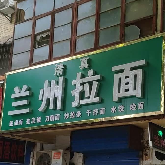 清真兰州拉面(毕塬西路)