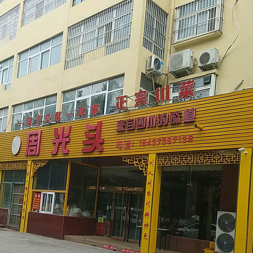周光头郑州川菜(卫辉店)