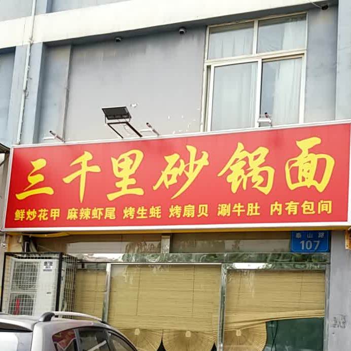 三千里烧烤(香橙店)